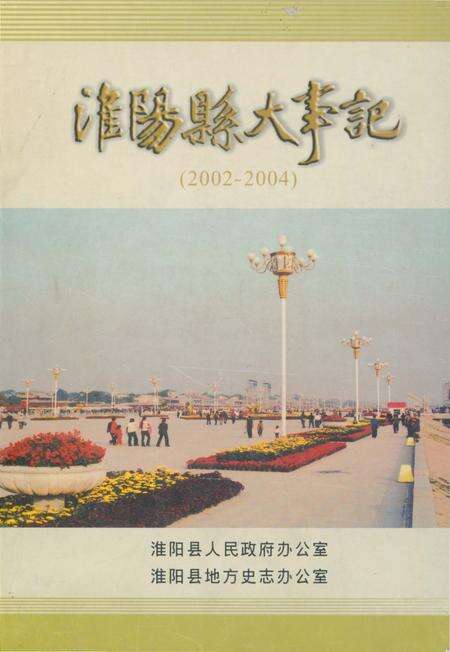 《淮阳县大事记(2002年–2004年)》.pdf电子版_河南省志缩略图