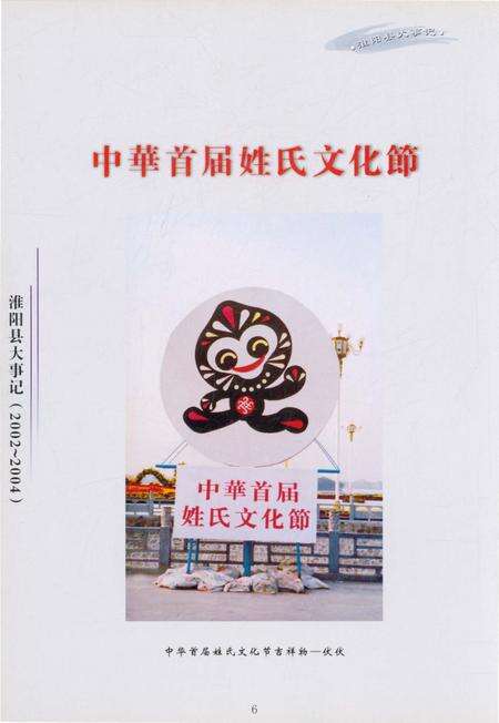 《淮阳县大事记(2002年–2004年)》.pdf电子版_河南省志预览图4