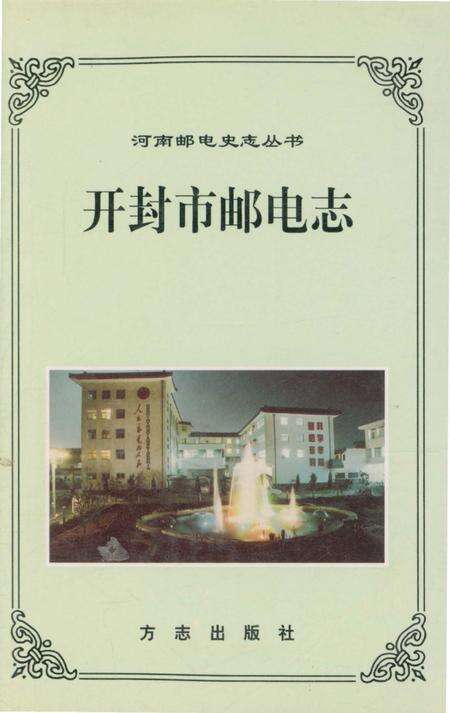 《开封市邮电志》.pdf电子版_河南省志缩略图