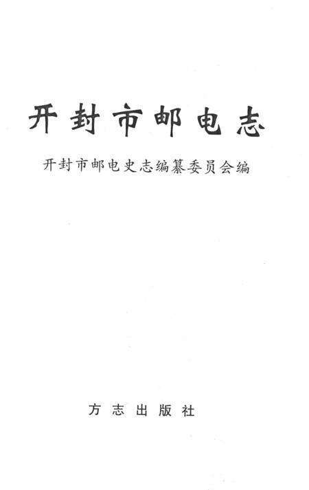 《开封市邮电志》.pdf电子版_河南省志预览图2