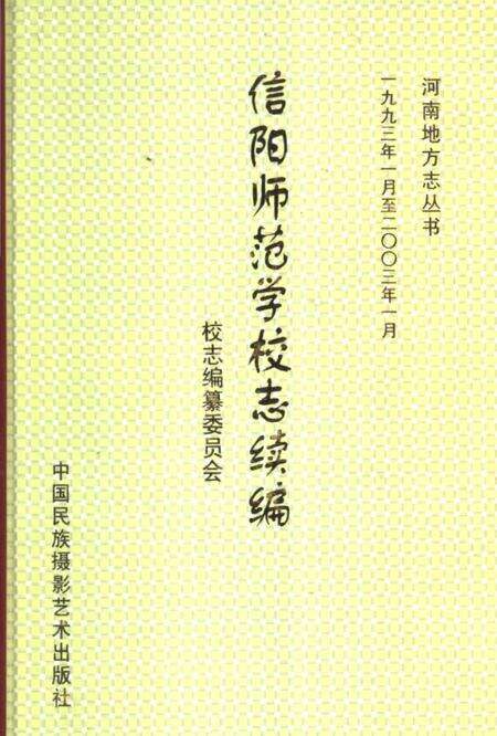 《信阳师范学校志续编》.pdf电子版_河南省志缩略图