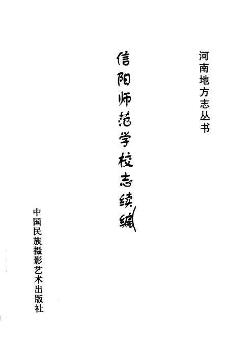 《信阳师范学校志续编》.pdf电子版_河南省志预览图1