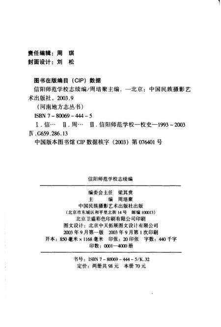 《信阳师范学校志续编》.pdf电子版_河南省志预览图2