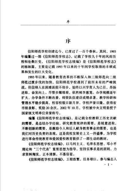 《信阳师范学校志续编》.pdf电子版_河南省志预览图3