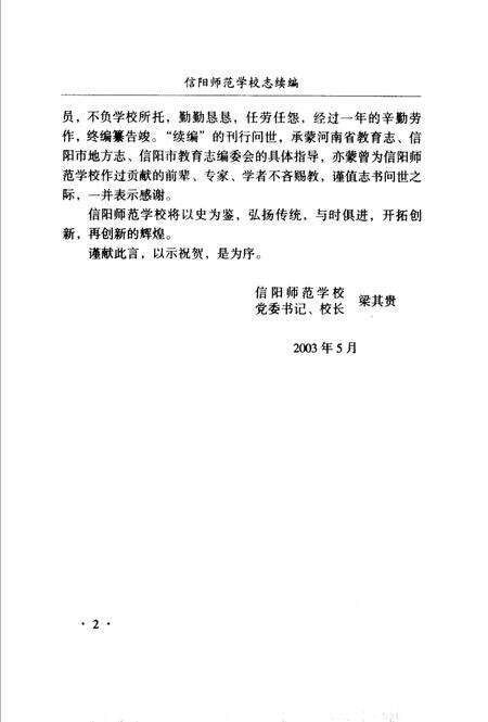 《信阳师范学校志续编》.pdf电子版_河南省志预览图4