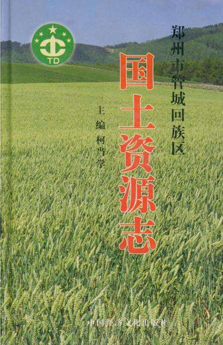 《管城回族区国土资源志》.pdf电子版_河南省志缩略图