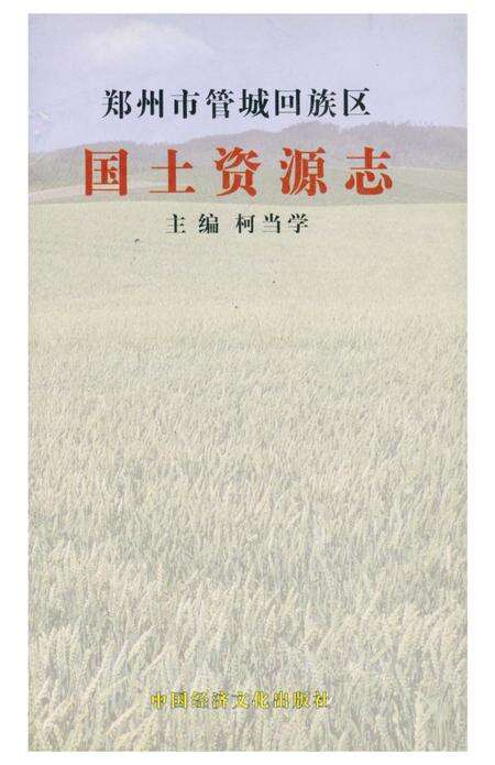 《管城回族区国土资源志》.pdf电子版_河南省志预览图1