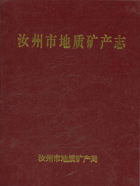 《汝州市地质矿产志》.pdf电子版_河南省志缩略图