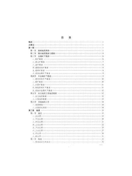 《汝州市地质矿产志》.pdf电子版_河南省志预览图5