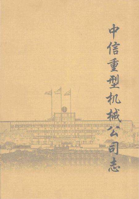 《中信重型机械公司志》.pdf电子版_河南省志缩略图