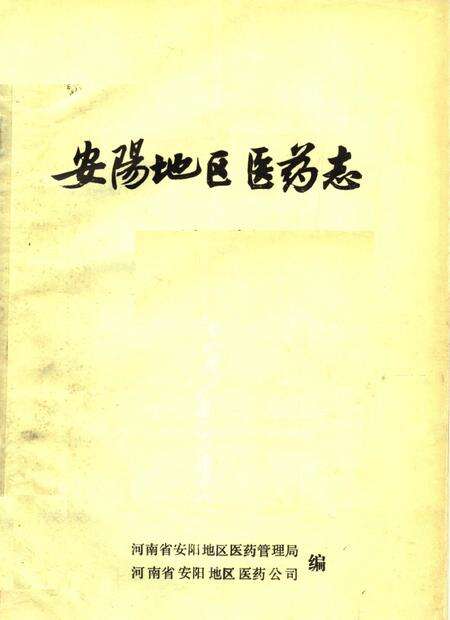 《安阳地区医药志  初稿》.pdf电子版_河南省志缩略图