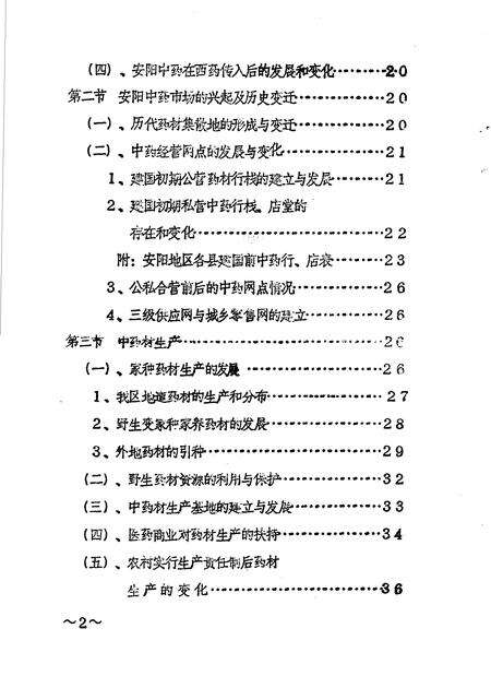 《安阳地区医药志  初稿》.pdf电子版_河南省志预览图2