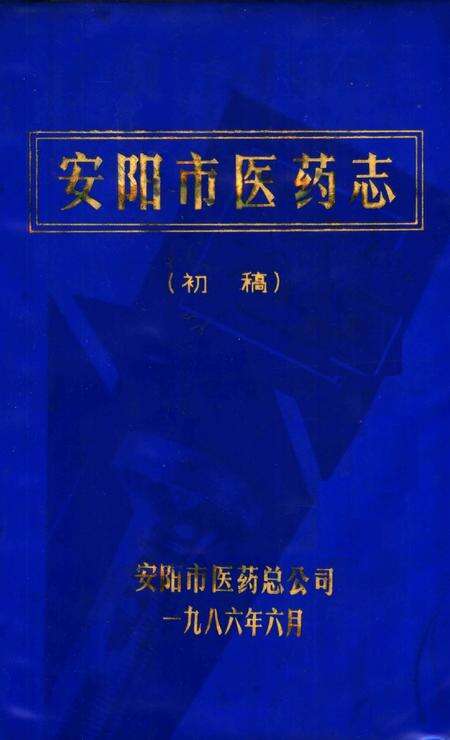 《安阳市医药志  初稿》.pdf电子版_河南省志缩略图