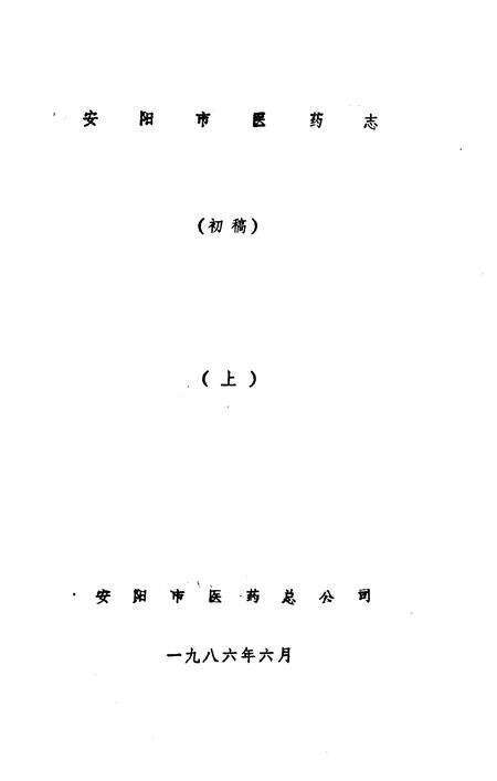 《安阳市医药志  初稿》.pdf电子版_河南省志预览图1