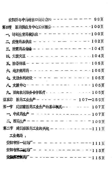 《安阳市医药志  初稿》.pdf电子版_河南省志预览图5