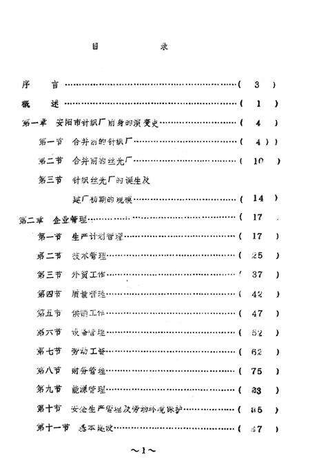 《安阳市针织厂志》.pdf电子版_河南省志预览图2