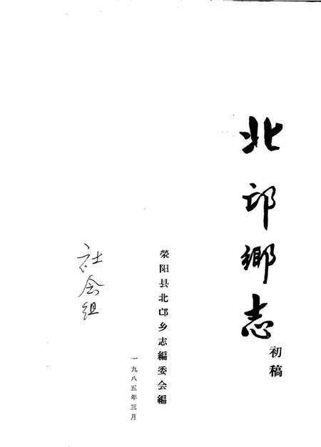 《北邙乡志  初稿》.pdf电子版_河南省志缩略图