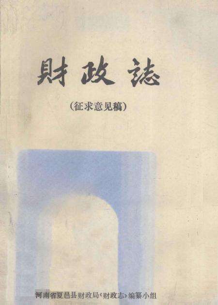 《财政志  征求意见稿》.pdf电子版_河南省志缩略图