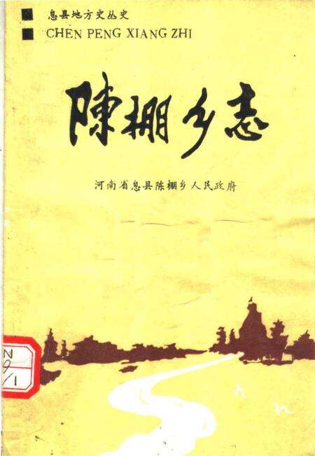 《陈棚乡志》.pdf电子版_河南省志缩略图