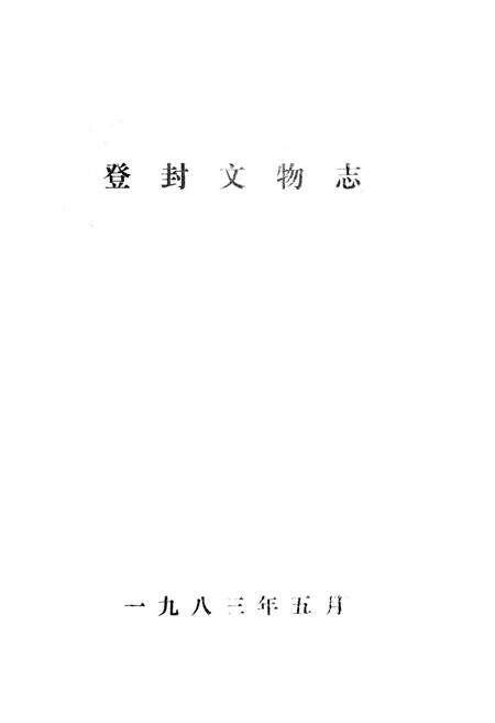 《登封文物志》.pdf电子版_河南省志预览图1