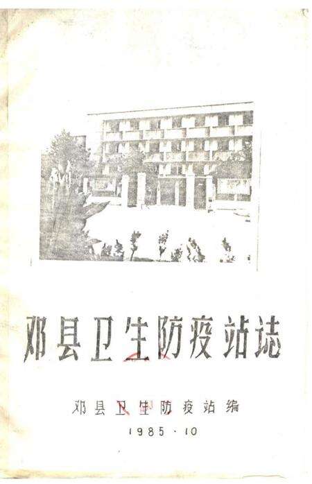 《邓县卫生防疫站志》.pdf电子版_河南省志缩略图