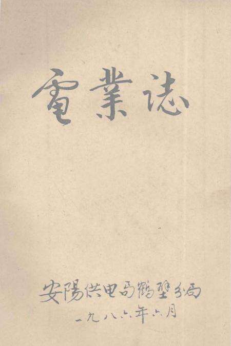 《电业志》.pdf电子版_河南省志缩略图