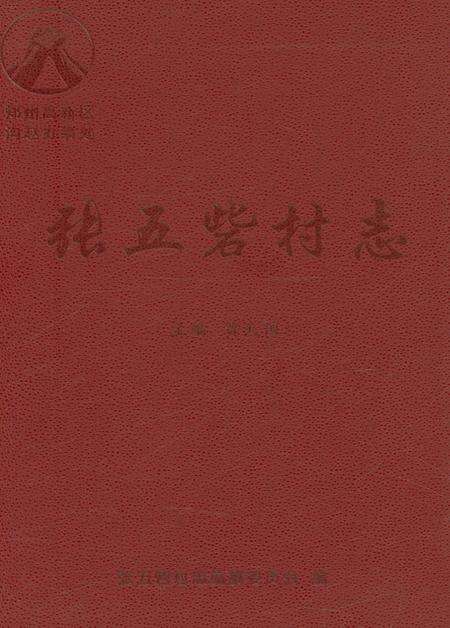 《张五砦村志》.pdf电子版_河南省志缩略图