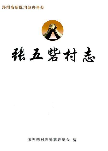 《张五砦村志》.pdf电子版_河南省志预览图1