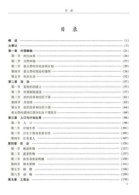 《张五砦村志》.pdf电子版_河南省志预览图5