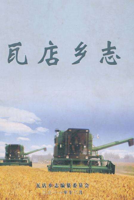 《瓦店乡志》.pdf电子版_河南省志缩略图