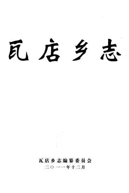 《瓦店乡志》.pdf电子版_河南省志预览图2