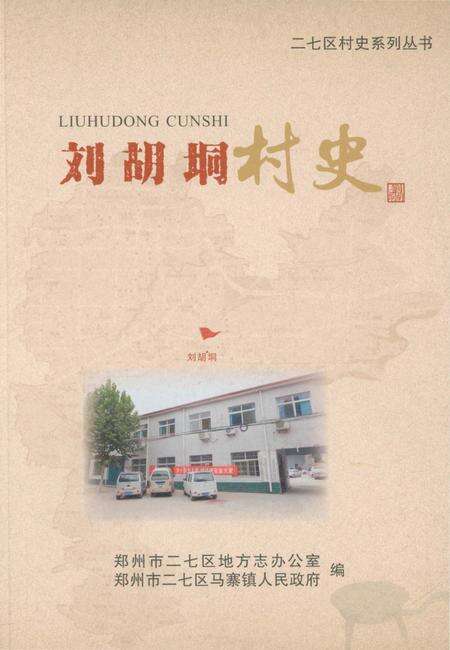 《刘胡垌村史》.pdf电子版_河南省志缩略图