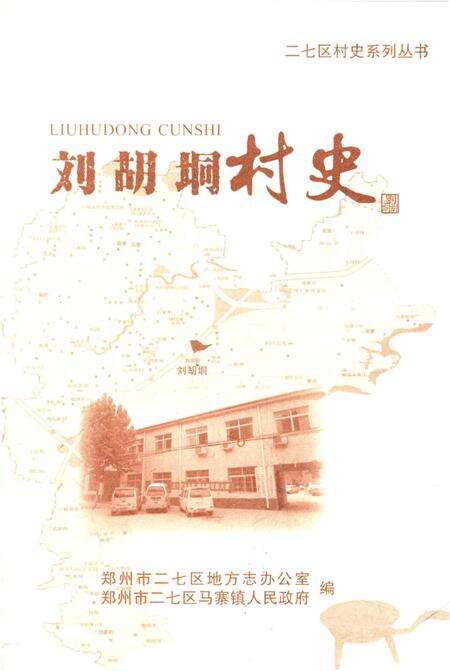 《刘胡垌村史》.pdf电子版_河南省志预览图1