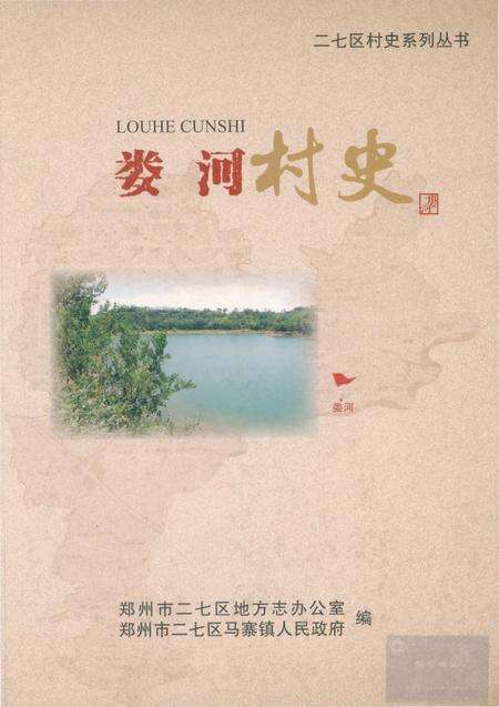 《娄河村史》.pdf电子版_河南省志缩略图
