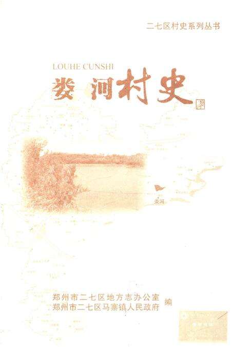 《娄河村史》.pdf电子版_河南省志预览图1