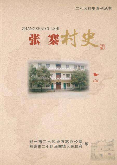 《张寨村史》.pdf电子版_河南省志缩略图