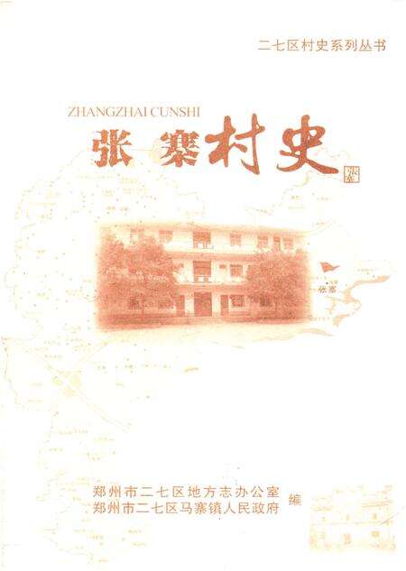 《张寨村史》.pdf电子版_河南省志预览图1