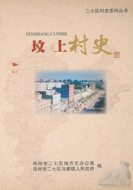 《坟上村史》.pdf电子版_河南省志缩略图