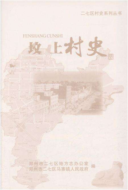 《坟上村史》.pdf电子版_河南省志预览图1