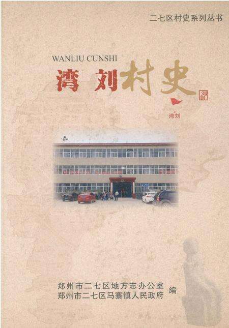 《湾刘村史》.pdf电子版_河南省志缩略图