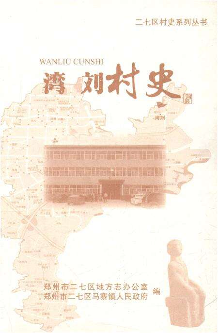 《湾刘村史》.pdf电子版_河南省志预览图1