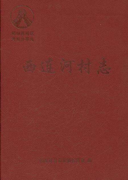 《西连河村志》.pdf电子版_河南省志缩略图