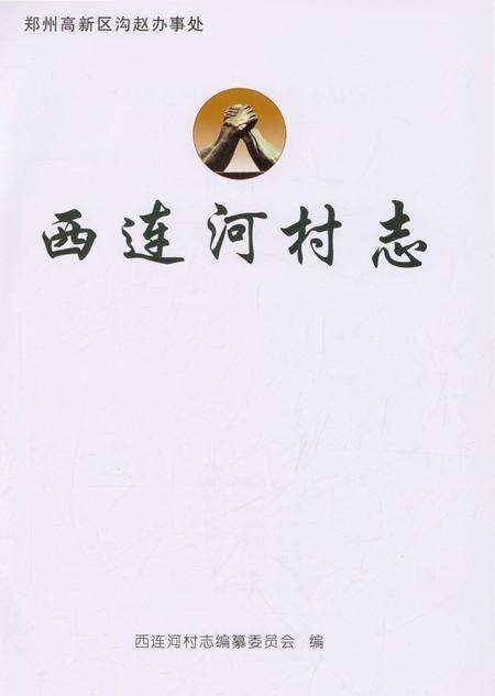 《西连河村志》.pdf电子版_河南省志预览图1