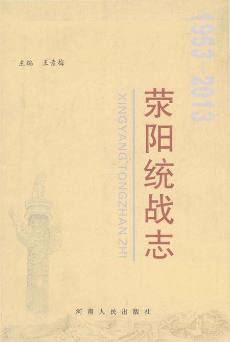 《荥阳统战志》.pdf电子版_河南省志缩略图