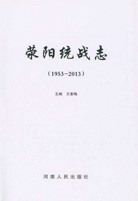 《荥阳统战志》.pdf电子版_河南省志预览图1