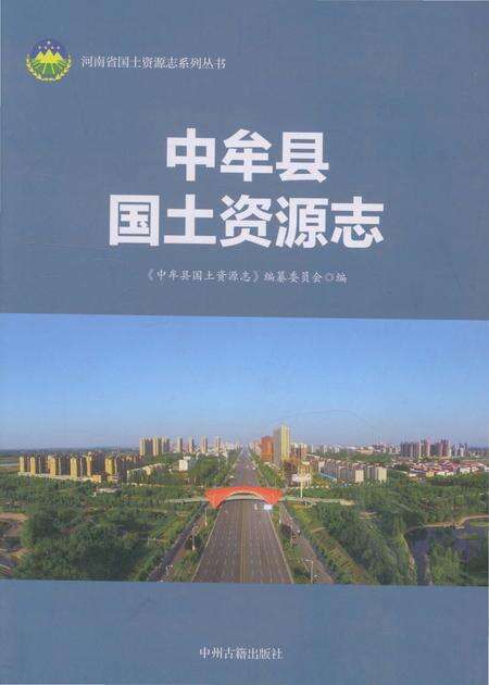 《中牟县国土资源志》.pdf电子版_河南省志缩略图