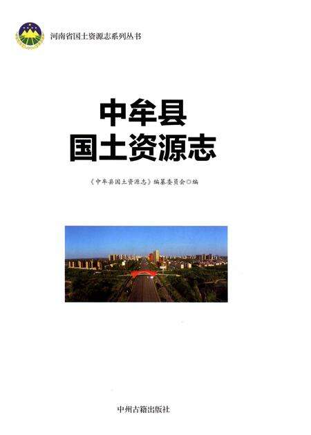 《中牟县国土资源志》.pdf电子版_河南省志预览图1