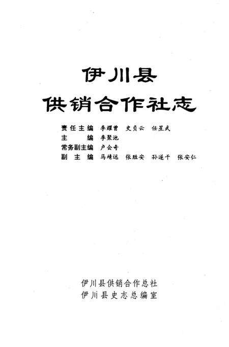 《伊川县供销合作社志》.pdf电子版_河南省志预览图1