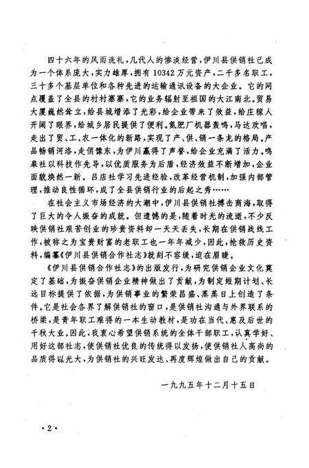 《伊川县供销合作社志》.pdf电子版_河南省志预览图3