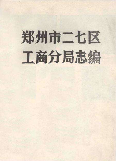 《郑州市二七区工商分局志编》.pdf电子版_河南省志缩略图